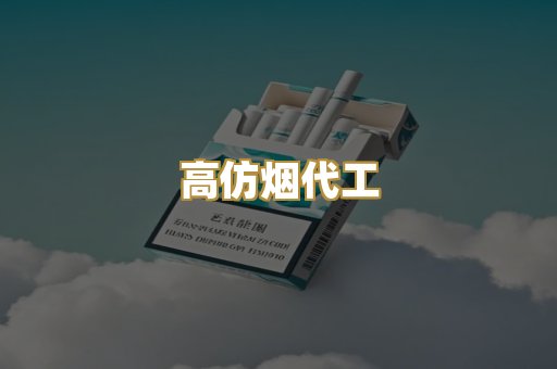 高仿烟代工