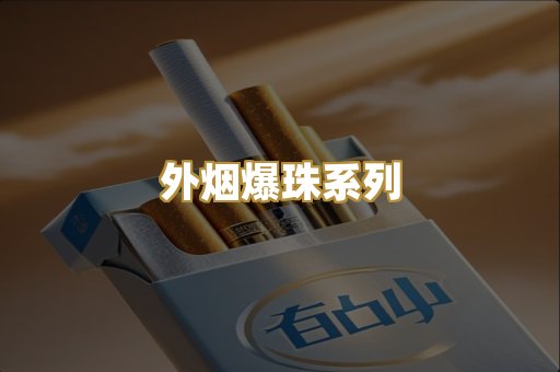 越代免税烟