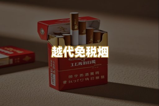 越代免税烟